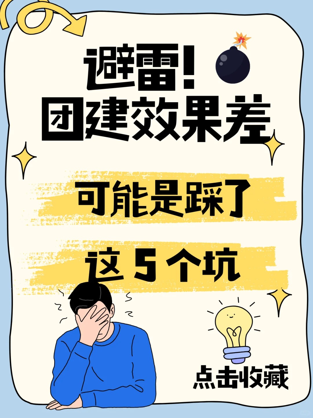 避雷!团建效果差,可能是踩了这 5 个坑_1_宁东团建拓展_来自小红书网页版.jpg