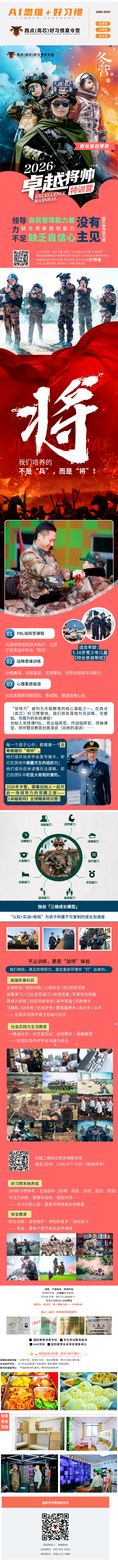 课程介绍：  在不确定的时代，我们将如何培养孩子应对未来的绝对竞争力？  卓越将帅特训营，超越传统训练，致力于打造西点（高芯）素质教育体系中的“未来领袖孵化器”。我们相信，真正的领导力，源于认知的突破、实战的淬炼和格局的升华。  我们独创“认知+实战+格局”三维成长模型，为孩子构建不可复制的成长加速度：  l 认知突破& 思维重构  ü 创始人亲授《PBL将帅指挥课》、《五维思维训练》，重塑决策思维与战略视角。  ü 情境化演说：在“总统的演讲”中学会影响力沟通，在“情商领袖课堂”中掌握情绪与社交密码。  l 实战淬炼& 知行合一  ü 尖端赋能：从实弹射击到坦克驾驶，从CQB反恐演习到航母风暴，在顶级装备实操与战术环境中，锻造临危不乱的将帅气场。  ü 社会深度实践：深入“一桶油”计划、“大豆变形记”农业探究，在真实的劳动与创造中，理解社会运行的本质，培养深厚的社会责任感。  l 格局升华& 内驱觉醒  ü 航空航天探索：太空站模拟、航天员体验，让孩子站得更高，望向更远，激发探索未知的宏大志向。  ü 公益与担当：通过城市义卖、爱心捐赠等行动，将能力转化为利他的担当，完成从“优秀自我”到“卓越领袖”的终极跨越。  这不仅仅是一次冬令营，这是一次为期5-10天的“未来预演”。我们旨在帮助孩子找到内在的“发动机”，让他们在未来任何领域，都能成为那个敢于决策、善于协作、勇于担当的引领者。  今冬，让您的孩子，提前步入“卓越”的轨道！    核心目标：  1、强化统筹规划与人际交往能力：在复杂任务中学会资源调配与团队激励，提升影响力。  2、建立强大自信心与决策勇气：通过高难度挑战与成功体验，锻造临危不乱的将帅气质。  3、创设多元化自我展示平台：在演说、指挥、社交等场景中，让孩子被看见、被认可。  4、深化自我认知与情绪管理能力：引导孩子洞察自我优势与盲区，学会在压力下保持理性。  5、树立远大梦想并高效执行：将宏图伟志转化为可落地的计划，培养终身受益的规划习惯。  课程内容：  【领导力特色】创始人授课PBL 将帅指挥课程、情商大咖亲授EQ 领袖课堂、将帅营总教官创意演说（总统的演讲） 、五维思维课程、社交与情绪启蒙课程  【特色课程】实弹射击、骑射训练、火炮射击、豹2坦克驾驶体验、战事演习、CQB 反恐演习、航母风暴、定向穿越、长征 5 号火箭发射、森林火箭筒、坦克驾驶体验、装甲穿越、风驰电车--机车、飞碟机、64手枪、95式步枪训练，警棍盾牌术  【恩农社会实践特色】一桶油计划、大豆变形记、米的一生、刨花灯  【航空航天特色】太空空间站模拟体验、飞机（航空）安全逃生（气垫、空中、水域逃生）、战斗机群空域搏斗、神舟火箭升空体验、大飞机驾驶体验、少年航天员”模拟空间站之旅、“未来飞行员”航空模拟训练  【好习惯特色】专注力训练、369 好习惯专项课程、规划大师  【公益特色】城市义卖、爱心捐赠、感恩课程  【野外生存特色】钻木取火、搭帐篷、生存技能大冒险（勇闯难关）、野外避险  【安全教育特色】自救互救、防化训练、战地救护、书包防身术、消防演习训练
