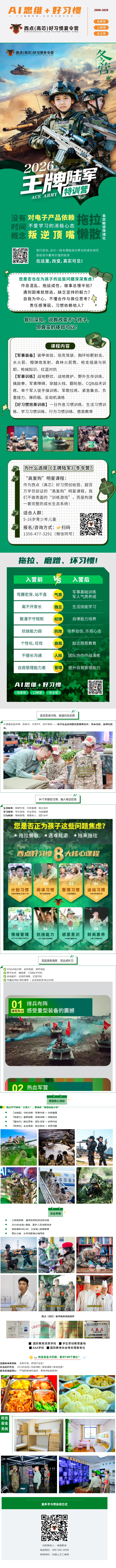 课程介绍：  王牌陆军特训营，不仅是西点（高芯）素质教育集团的创始营与口碑标杆，更是经过超百万名学员亲身验证的“高复购率”明星课程。我们深知，孩子不会因单纯说教而改变，只会因深度体验而被触动。  因此，我们构建了一套“沉浸式军事营地成长生态系统”：  l 真实军营淬炼：在浓厚的氛围中，孩子将深度体验规律作息、团队协作、令行禁止的军营生活，从内在构建行为边界与责任感。  l 36个关键好习惯嵌入：将生活、学习、行为三大维度的好习惯，巧妙融入日常训练、任务挑战与团队竞赛中，让孩子在“做中学”，潜移默化养成受用一生的优秀习惯。  l 实战场景激发潜能：通过学霸空间站（学习方法的赋能）、生活体验馆（独立能力的锻炼）等全情境模拟，让孩子在贴近真实的挑战中，获得解决问题的能力与信心。  我们坚信，设计一段充满挑战与荣光的成长经历，是给孩子最有价值的投资。在这里，改变，真实可见！  核心目标：  1、建立时间观念与效率意识：克服拖拉懒散，学会规划与管理时间，提升学习与做事的专注力与效率。  2、培养情绪管理与沟通能力：改善叛逆顶嘴、易怒敏感等情绪化行为，学会理性表达与尊重沟通。  3、激发学习动力与抗挫韧性：扭转不爱学习的消极心态，在挑战中培养坚持到底的毅力和正向心态。  4、强化规则意识与责任担当：理解并遵守集体规则，在团队协作中学会尊重他人、承担责任。  减少电子依赖与激发户外兴趣：摆脱对电子产品的过度依赖，在户外运动和团队协作中找到真实乐趣与成就感。  课程内容：  【体能】擒敌拳、障碍、踢滚木（Log Roll）、推木栏（Sled Push）、爬墙（Wall Climbing）、拎水桶接力、抬担架比赛。  【装备】装甲体验、坦克驾驶、三七高炮、水火箭、红箭8、导弹发射、森林火箭筒、飞碟射击、爆瓶射击、枪支组装与拆卸、枪械知识、喀秋莎实兵发射、地雷探测、罗马炮架、创意子弹壳。  【训练】战术训练、单个军人徒手操训练、军歌拉练、紧急集合、负重接力、轮胎、弹药箱等体能。